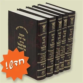 חומש אור יצחק - אברבנאל על התורה 5 כרכים