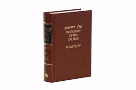 מילון ז'אסטרוב לתלמוד - DICTIONARY OF THE TALMUD by Jastrow