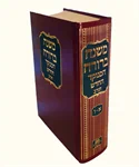 משנה ברורה המנוקד בכרך אחד