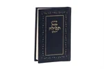 סידור קול תפילה השלם