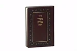 סידור שערי אורה השלם 2