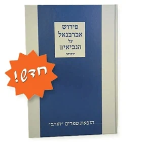 פירוש אברבנאל על ספר ירמיהו