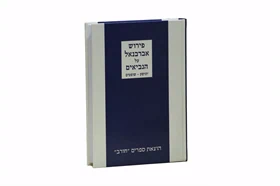 פירוש אברבנאל על הספרים יהושע שופטים