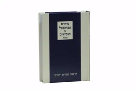 פירוש אברבנאל על ספר שמואל