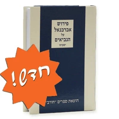 פירוש אברבנאל על ספר ישעיהו