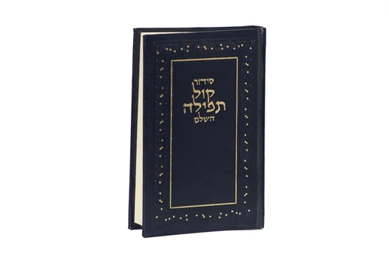 סידור קול תפילה השלם