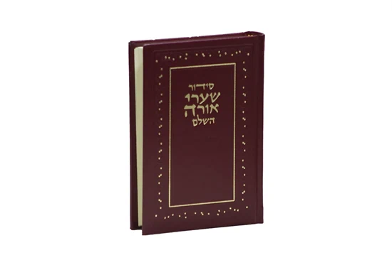 סידור שערי אורה השלם